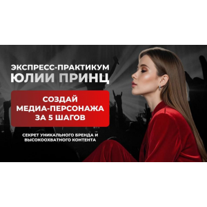 Создай медиа-персонажа за 5 шагов. Тариф Программа минимум. Юлия Принц Создай медиа-персонажа за 5 шагов. Тариф Программа минимум. Юлия Принц