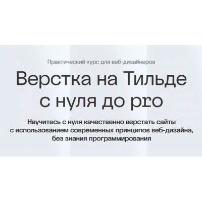 Верстка на Тильде с нуля до pro. Максим Мазурин, Академия Нолим