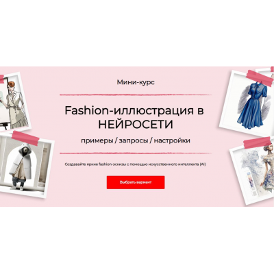 Fashion-иллюстрация в нейросети. Тариф Стандарт. Анна Рукавишникова