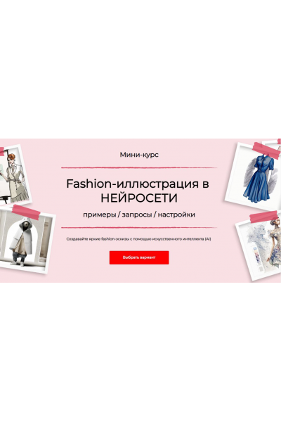 Fashion-иллюстрация в нейросети. Тариф Стандарт. Анна Рукавишникова