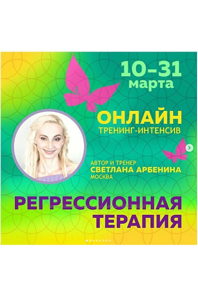 Онлайн-тренинг по регрессионной терапии. Светлана Арбенина