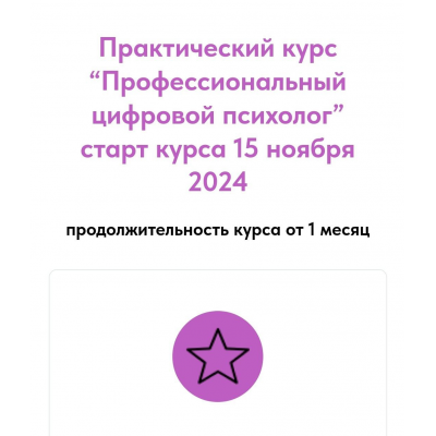 Профессиональный цифровой психолог. Тариф Профессионал с куратором. Александра Васина