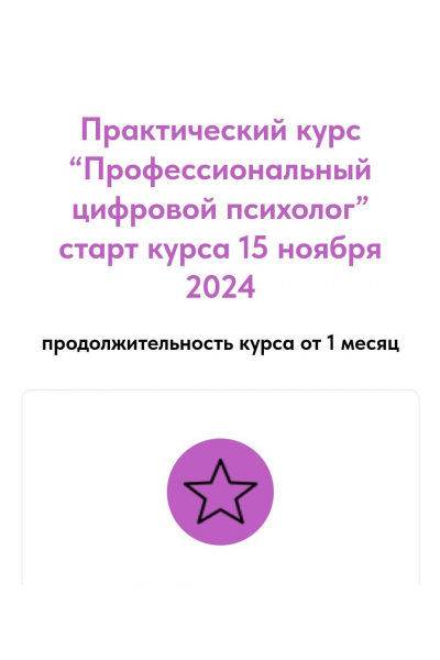 Профессиональный цифровой психолог. Тариф Профессионал с куратором. Александра Васина