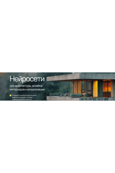 Нейросети для архитектуры, дизайна интерьеров и визуализации, Учебный центр AMS³