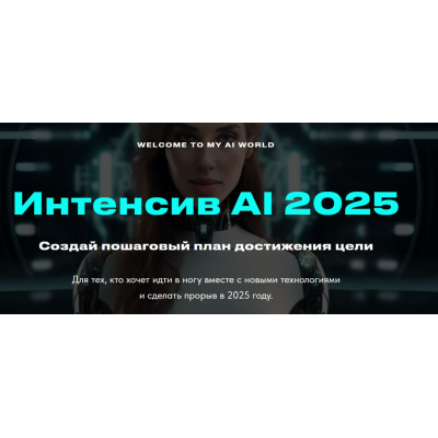 Интенсив AI 2025. Валерия Ананян