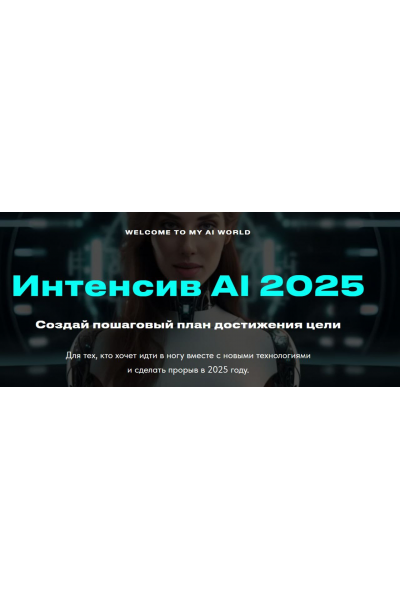 Интенсив AI 2025. Валерия Ананян