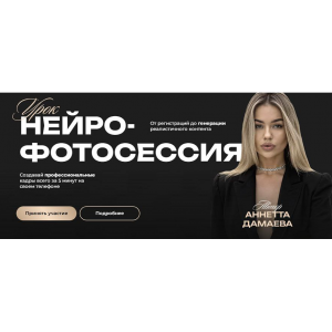 Нейро-фотосессия. Тариф Нейро-фотосессия. Аннетта Дамаева