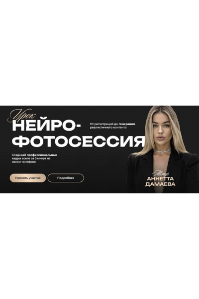 Нейро-фотосессия. Тариф Нейро-фотосессия. Аннетта Дамаева