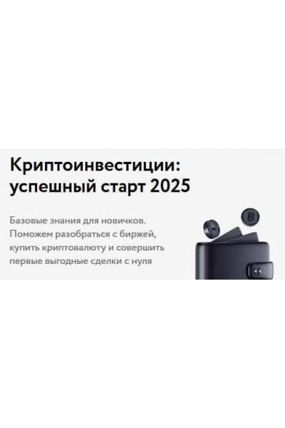 Криптоинвестиции: успешный старт 2025. Ефим Добрынин, Money Fest