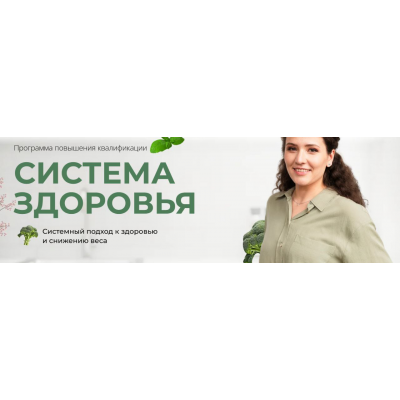 Система здоровья. Анастасия Устинова