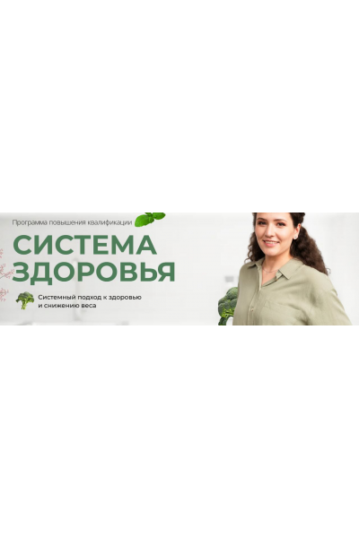 Система здоровья. Анастасия Устинова