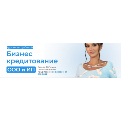 Бизнес-кредитование ООО и ИП. Тариф Профи. Анна Цыбина