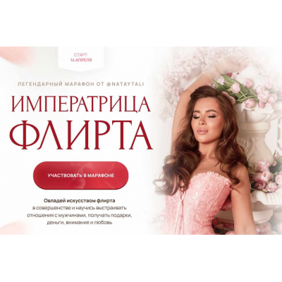 Императрица флирта. Апрель 2025. Тариф Базовый. Наталья Герасимова