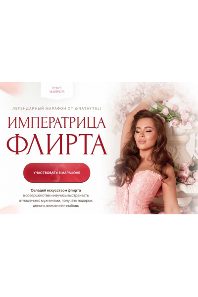 Императрица флирта. Апрель 2025. Тариф Базовый. Наталья Герасимова
