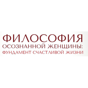 Философия осознанной женщины. Светлана Олейник Философия осознанной женщины. Светлана Олейник