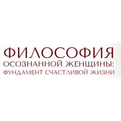 Философия осознанной женщины. Светлана Олейник