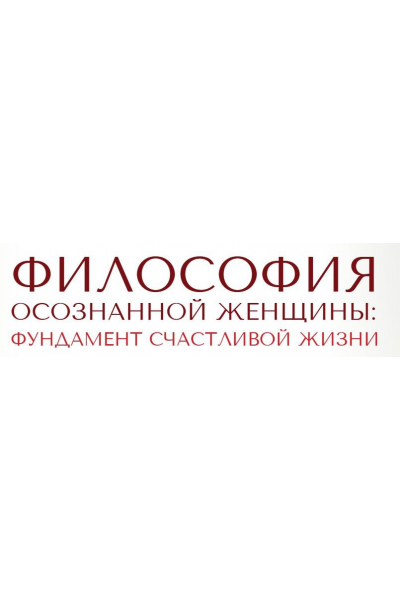 Философия осознанной женщины. Светлана Олейник