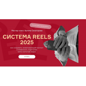 Cистема reels 2025. Артем Сенаторов Cистема reels 2025. Артем Сенаторов