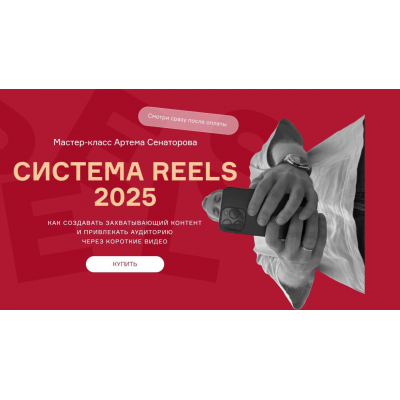 Cистема reels 2025. Артем Сенаторов