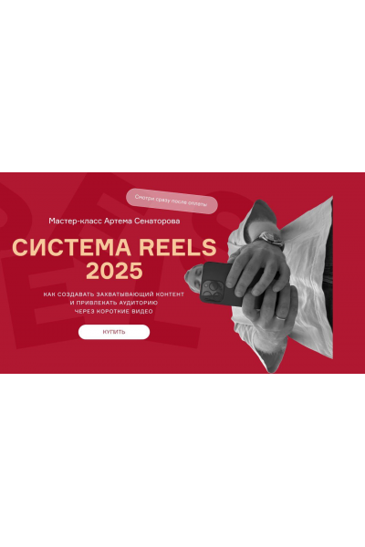 Cистема reels 2025. Артем Сенаторов