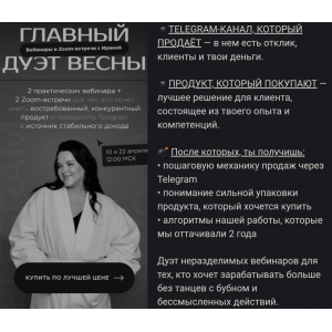 Главный дуэт весны. Telegram-канал, который продает. Ирина Подрез