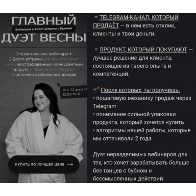 Главный дуэт весны. Telegram-канал, который продает. Ирина Подрез