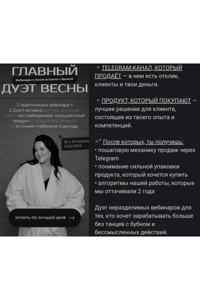 Главный дуэт весны. Telegram-канал, который продает. Ирина Подрез