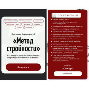 Бодихакинг 2.0 Метод стройности. Тариф С психологом VIP. Аня Рейра, Анна Протасова