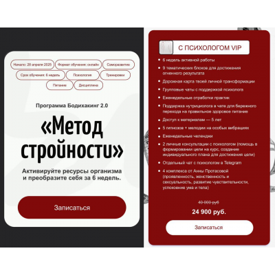 Бодихакинг 2.0 Метод стройности. Тариф С психологом VIP. Аня Рейра, Анна Протасова