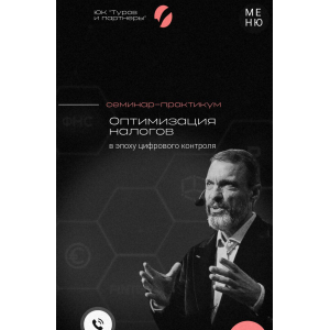  Оптимизация налогов в эпоху цифрового контроля. Тариф Standard. 27-28 марта 2025. Владимир Туров