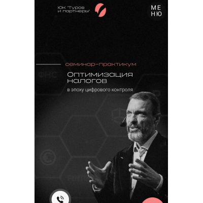  Оптимизация налогов в эпоху цифрового контроля. Тариф Standard. 27-28 марта 2025. Владимир Туров