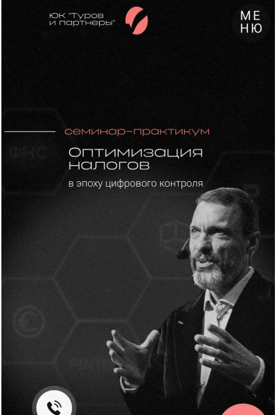  Оптимизация налогов в эпоху цифрового контроля. Тариф Standard. 27-28 марта 2025. Владимир Туров