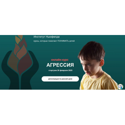 Агрессия. Ирина Маценко, Мария Половинкина, Институт Ньюфелда