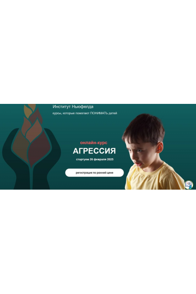 Агрессия. Ирина Маценко, Мария Половинкина, Институт Ньюфелда