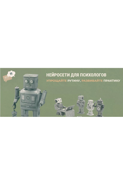 Нейросети для психологов. Тариф Доступ на 1 месяц. Тимур Садыков, Ольга Кошкина