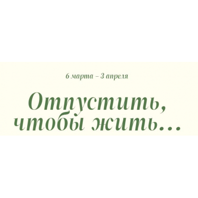 Отпустить, чтобы жить... Пакет Практика. Татьяна Фишер