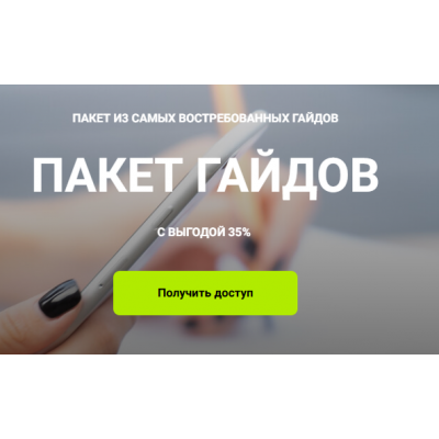 Пакет гайдов. Пакет из 9 гайдов. Кристина Чемелова