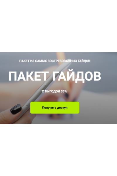 Пакет гайдов. Пакет из 9 гайдов. Кристина Чемелова