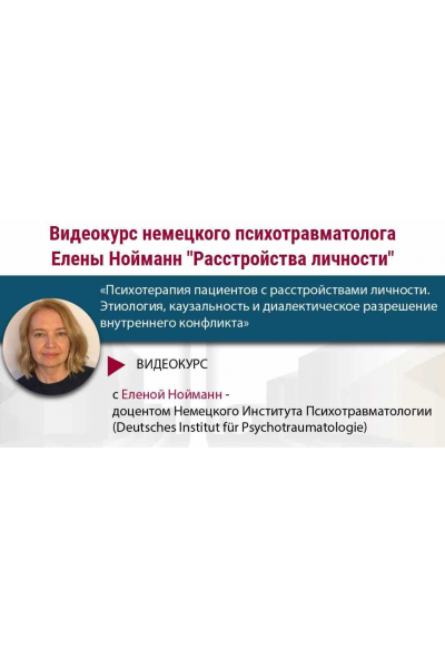 Расстройства личности. Весь курс. Елена Нойманн, МИПОПП