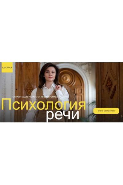 Психология речи. Юлия Шустрая