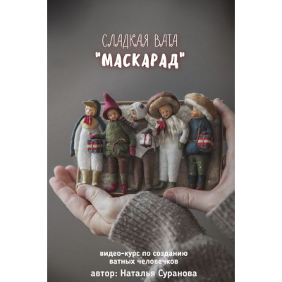 Сладкая вата. Маскарад. Наталья Суранова