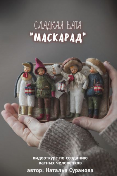 Сладкая вата. Маскарад. Наталья Суранова
