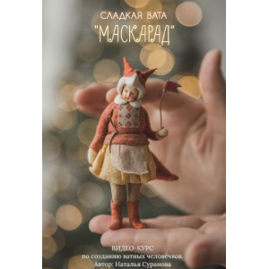 Сладкая вата. Маскарад 2. Наталья Суранова Сладкая вата. Маскарад 2. Наталья Суранова