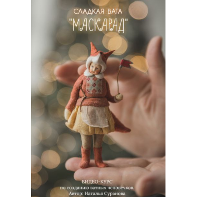 Сладкая вата. Маскарад 2. Наталья Суранова