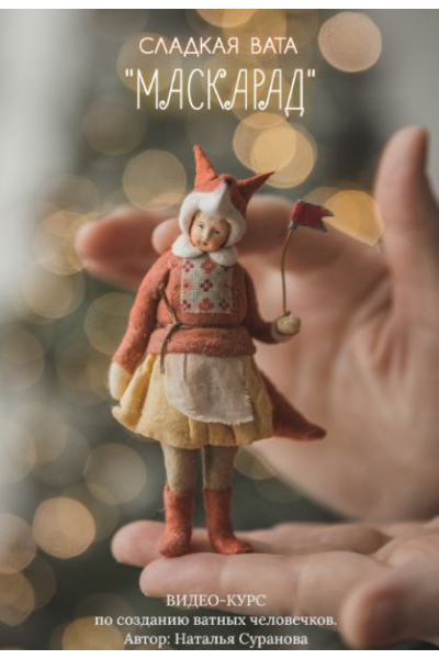 Сладкая вата. Маскарад 2. Наталья Суранова