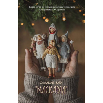 Сладкая вата. Маскарад 3. Наталья Суранова