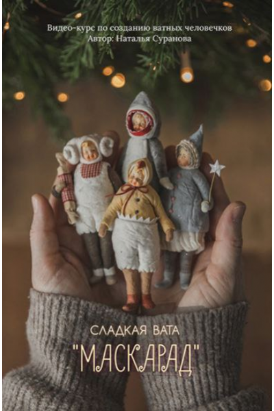 Сладкая вата. Маскарад 3. Наталья Суранова