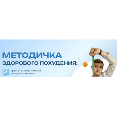 Методичка здорового похудения. Максим Кузнецов