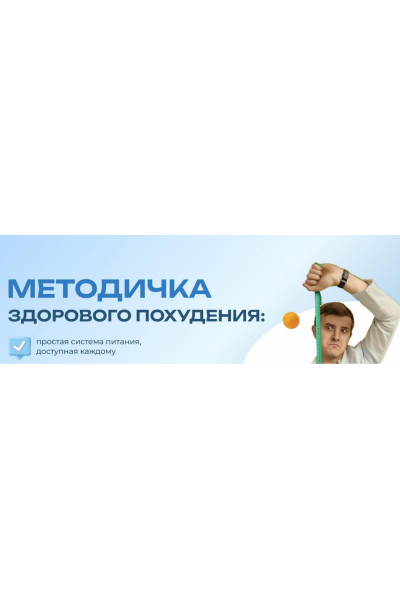 Методичка здорового похудения. Максим Кузнецов