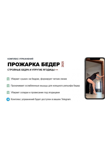 Комплекс упражнений: Прожарка бедер 2025. Татьяна Деряга